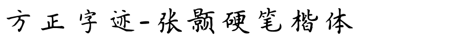 方正字迹-张颢硬笔楷体