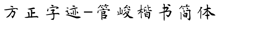 方正字迹-管峻楷书简体.ttf字体转换器图片