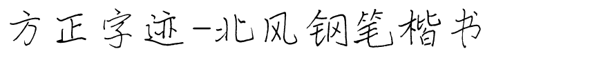 方正字迹-北风钢笔楷书