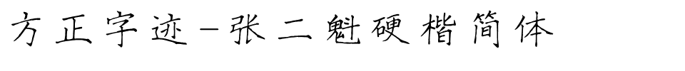 方正字迹-张二魁硬楷简体.ttf字体转换器图片