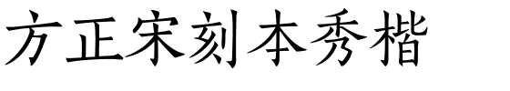 方正宋刻本秀楷