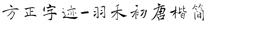 方正字迹-羽禾初唐楷简