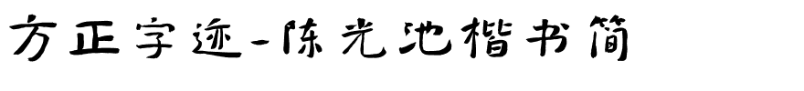 方正字迹-陈光池楷书简.ttf字体转换器图片