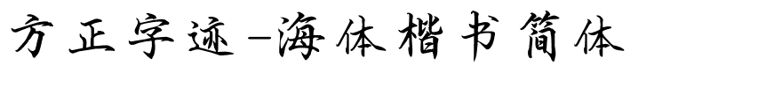 方正字迹-海体楷书简体