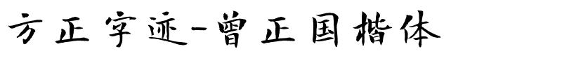 方正字迹-曾正国楷体.ttf字体转换器图片