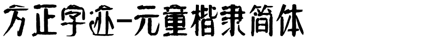 方正字迹-元童楷隶简体