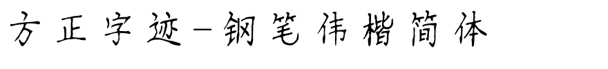 方正字迹-钢笔伟楷简体