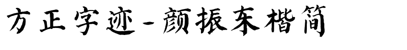 方正字迹-颜振东楷简