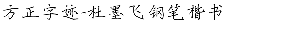 方正字迹-杜墨飞钢笔楷书