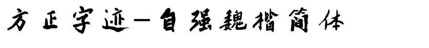 方正字迹-自强魏楷简体