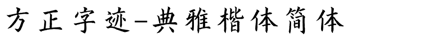 方正字迹-典雅楷体简体