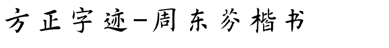 方正字迹-周东芬楷书