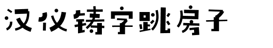 汉仪铸字跳房子