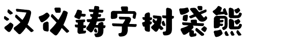 汉仪铸字树袋熊.ttf字体转换器图片