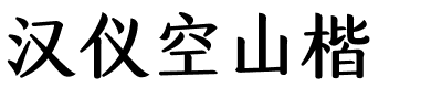 汉仪空山楷.ttf字体转换器图片