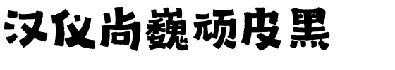 汉仪尚巍顽皮黑.ttf字体转换器图片