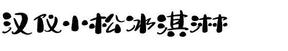 汉仪小松冰淇淋