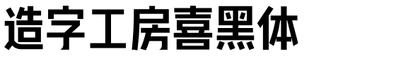 造字工房喜黑体.otf字体转换器图片