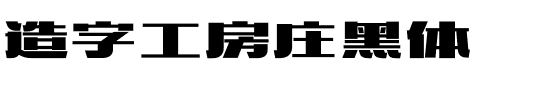 造字工房庄黑体.otf字体转换器图片