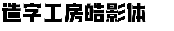 造字工房皓影体