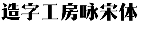 造字工房咏宋体.otf字体转换器图片