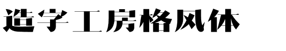 造字工房格风体