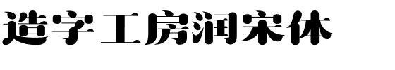 造字工房润宋体