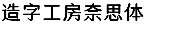 造字工房奈思体.otf字体转换器图片