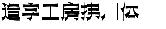 造字工房拂川体