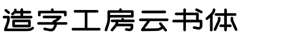 造字工房云书体