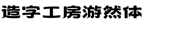 造字工房游然体.otf字体转换器图片