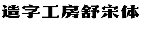 造字工房舒宋体.otf字体转换器图片