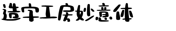 造字工房妙意体