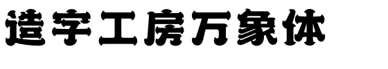 造字工房万象体.otf字体转换器图片