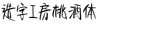 造字工房桃酒体