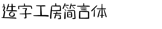 造字工房简言体.otf字体转换器图片