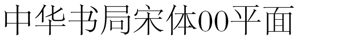 中华书局宋体00平面