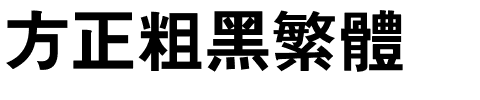 方正粗黑繁体