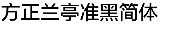 方正兰亭准黑简体