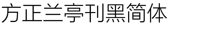 方正兰亭刊黑简体