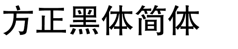 方正黑体简体.ttf字体转换器图片