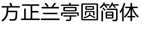 方正兰亭圆简体