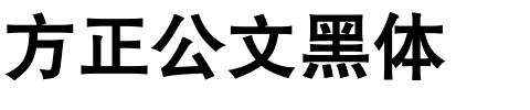 方正公文黑体.ttf字体转换器图片