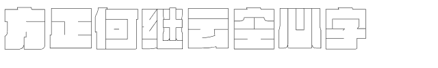 方正何继云空心字