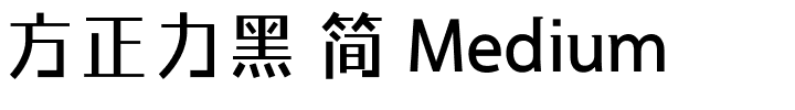 方正力黑 简 Medium