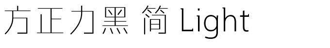 方正力黑 简 Light