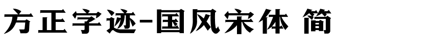 方正字迹-国风宋体 简.ttf字体转换器图片