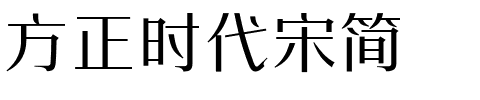 方正时代宋简.ttf字体转换器图片