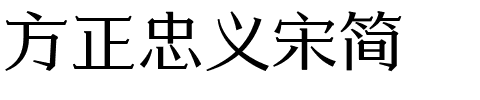 方正忠义宋简.ttf字体转换器图片