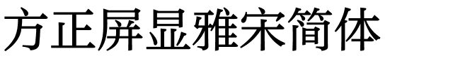 方正屏显雅宋简体